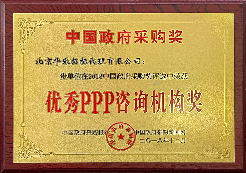 優(yōu)秀PPP咨詢機構