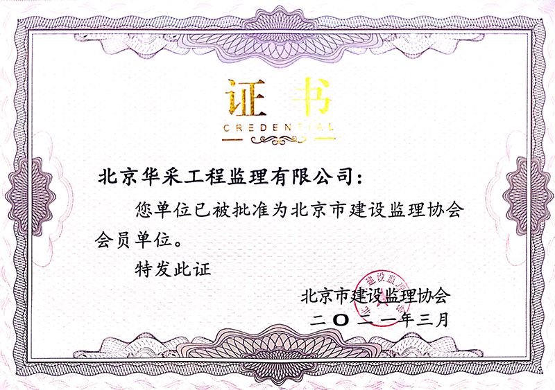 建設監(jiān)理協(xié)會會員單位證書