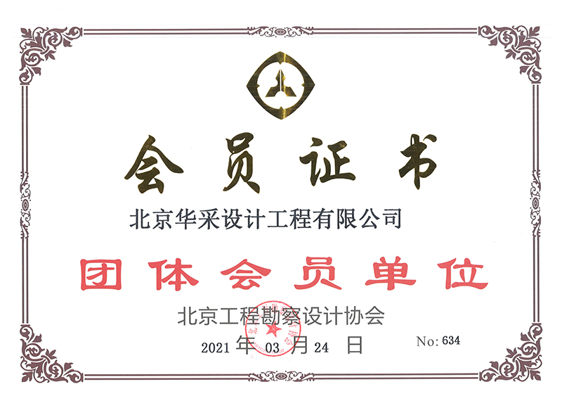 北京工程勘察設計協(xié)會會員證書
