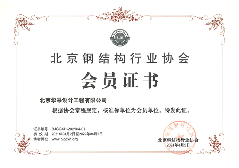 北京鋼結構行業(yè)協(xié)會會員證書